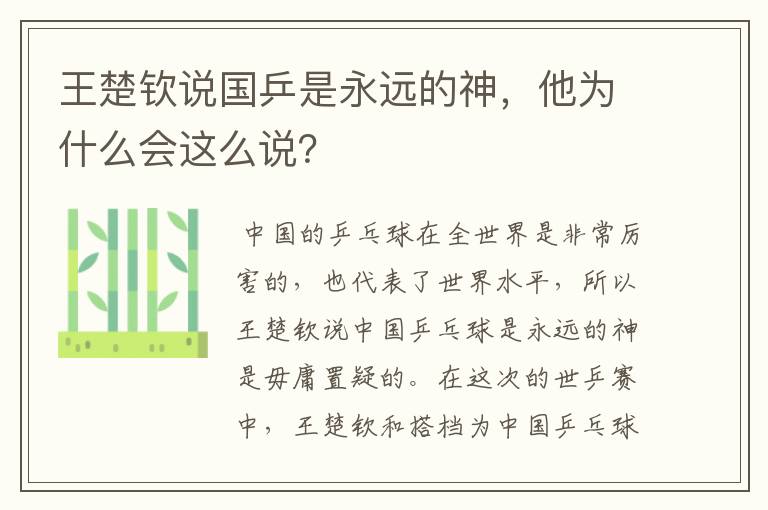 王楚钦说国乒是永远的神,他为什么会这么说?