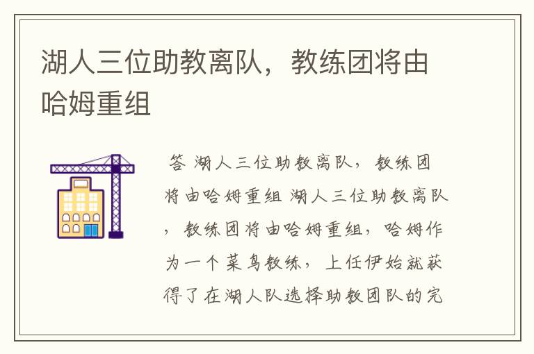 湖人三位助教离队,教练团将由哈姆重组