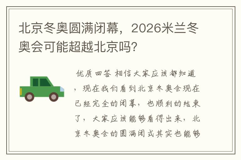 北京冬奥圆满闭幕,2026米兰冬奥会可能超越北京吗?