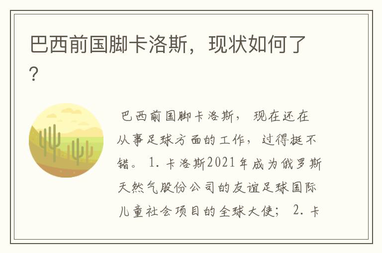 巴西前国脚卡洛斯,现状如何了?