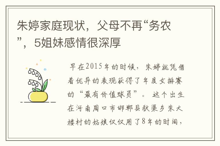 朱婷家庭现状,父母不再“务农”,5姐妹感情很深厚