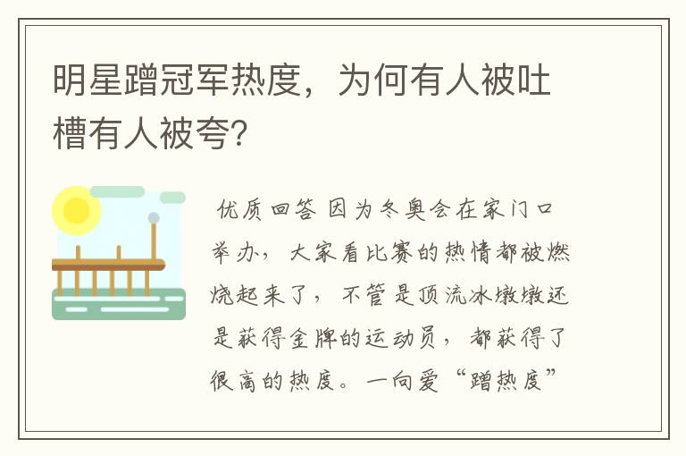 明星蹭冠军热度,为何有人被吐槽有人被夸?