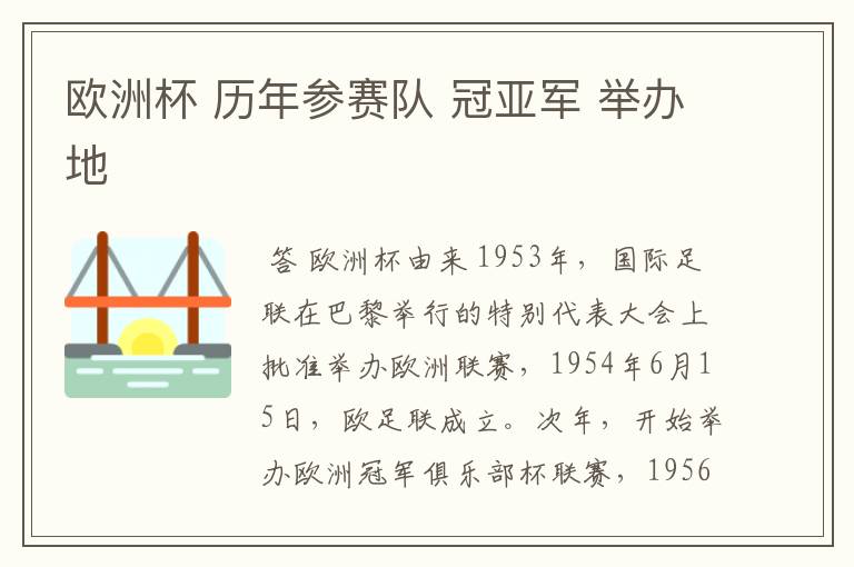 欧洲杯 历年参赛队 冠亚军 举办地