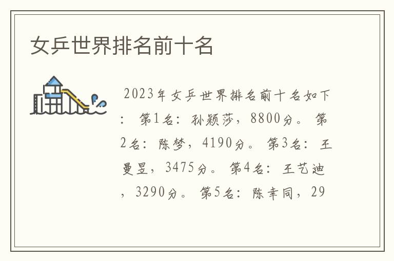 女乒世界排名前十名