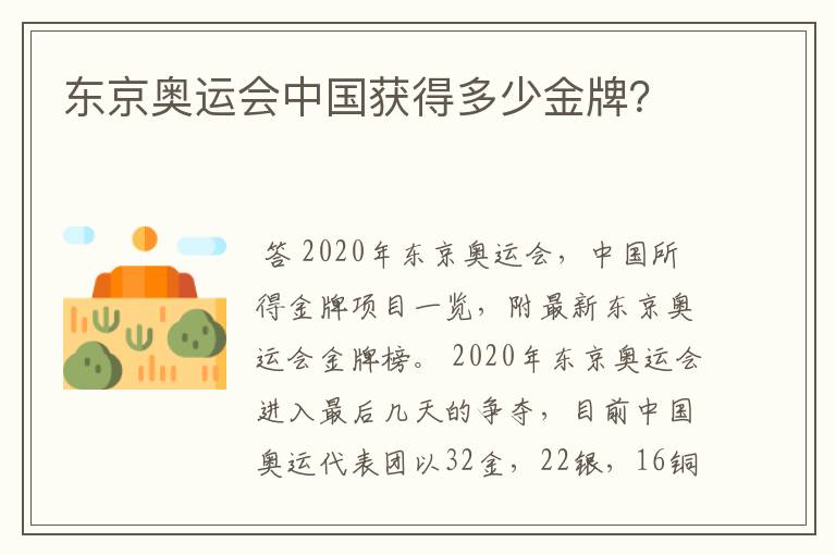 东京奥运会中国获得多少金牌？