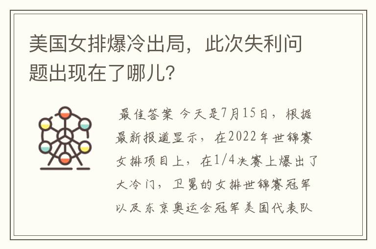 美国女排爆冷出局,此次失利问题出现在了哪儿?