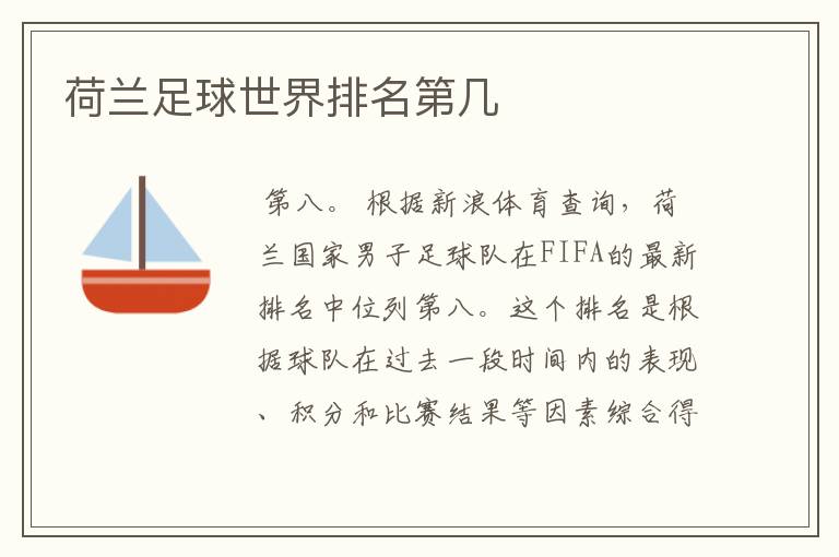 荷兰足球世界排名第几