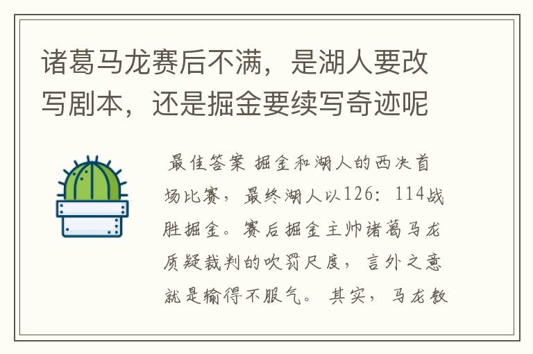 诸葛马龙赛后不满,是湖人要改写剧本,还是掘金要续写奇迹呢?