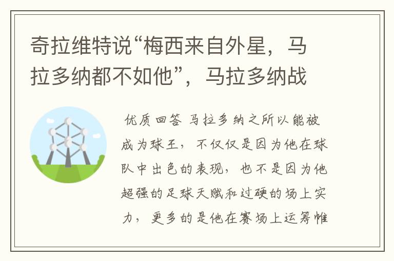 奇拉维特说“梅西来自外星，马拉多纳都不如他”，马拉多纳战绩如何？