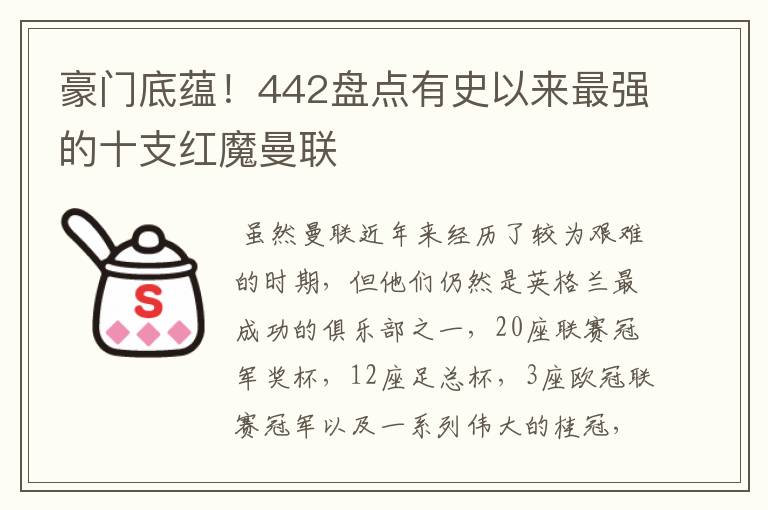豪门底蕴!442盘点有史以来最强的十支红魔曼联
