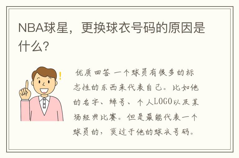 NBA球星,更换球衣号码的原因是什么?