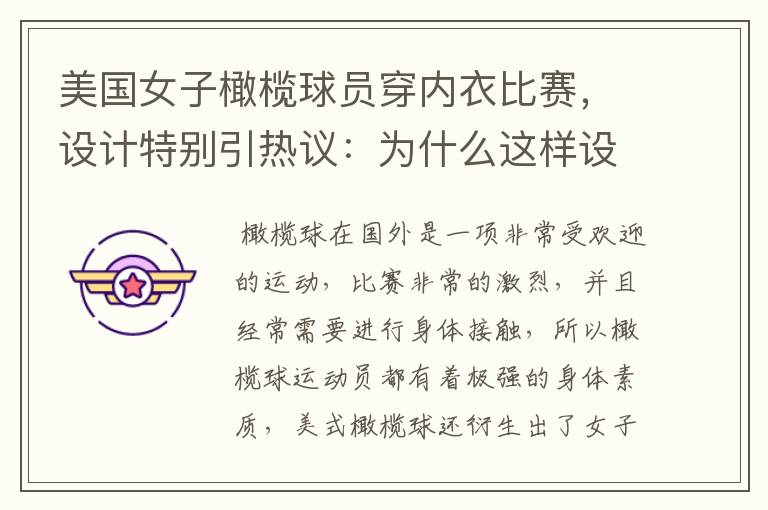 美国女子橄榄球员穿内衣比赛,设计特别引热议:为什么这样设计?