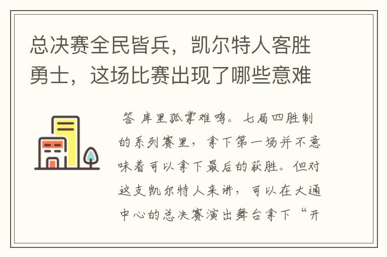 总决赛全民皆兵,凯尔特人客胜勇士,这场比赛出现了哪些意难平瞬间?
