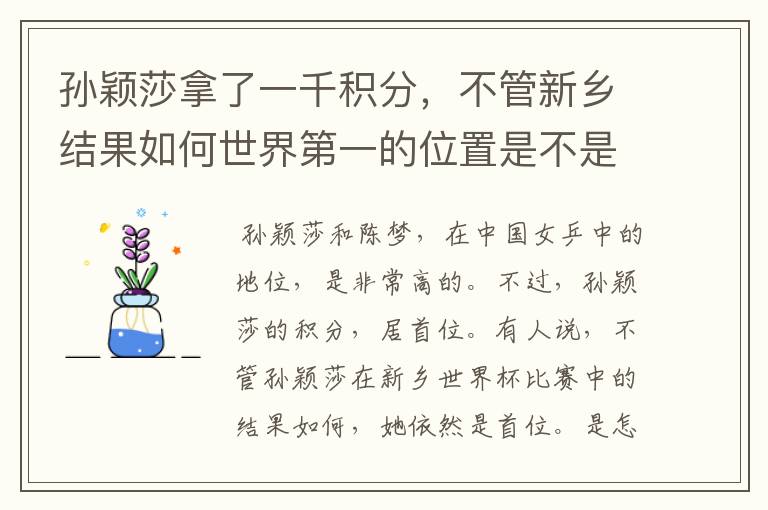 孙颖莎拿了一千积分,不管新乡结果如何世界第一的位置是不是都稳了?