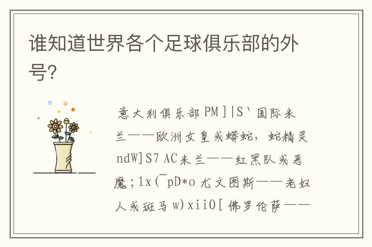 谁知道世界各个足球俱乐部的外号?