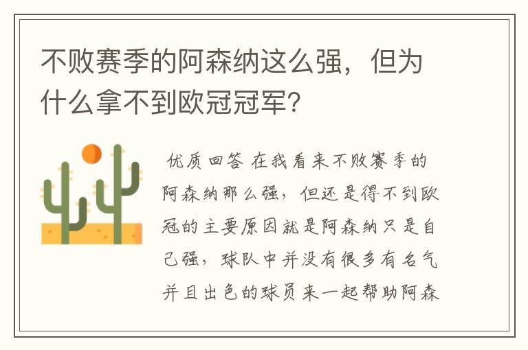 不败赛季的阿森纳这么强,但为什么拿不到欧冠冠军?