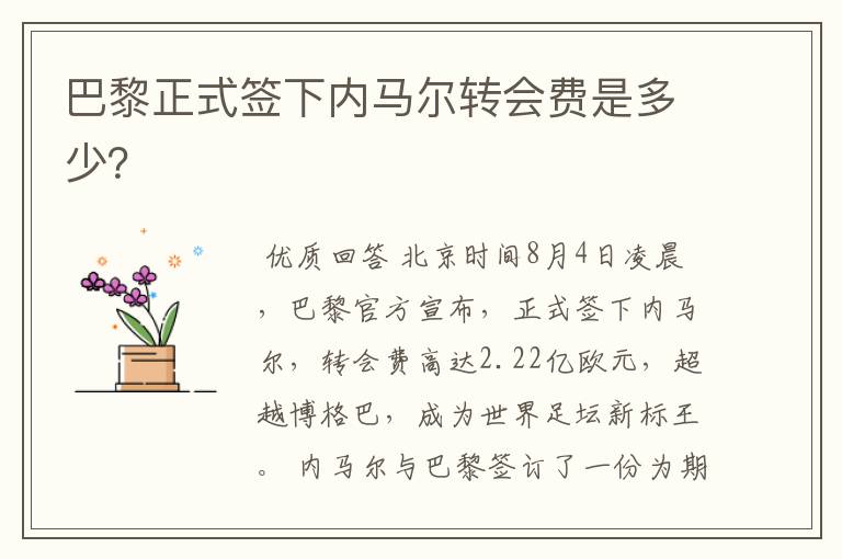 巴黎正式签下内马尔转会费是多少?