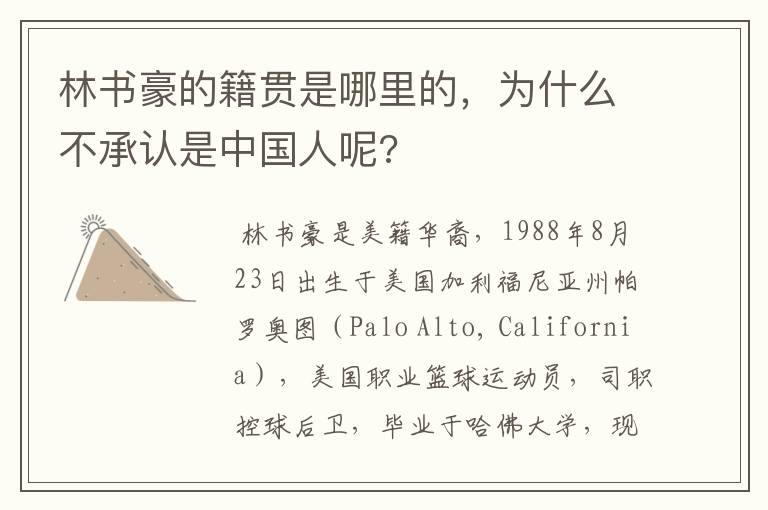 林书豪的籍贯是哪里的,为什么不承认是中国人呢?