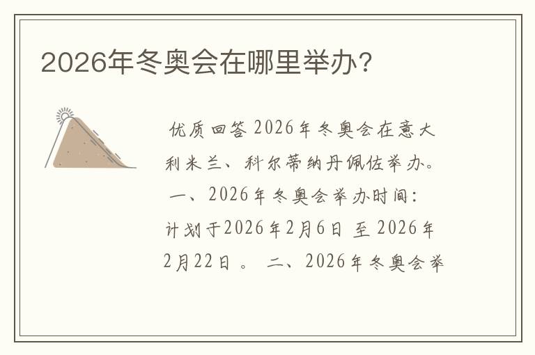 2026年冬奥会在哪里举办?