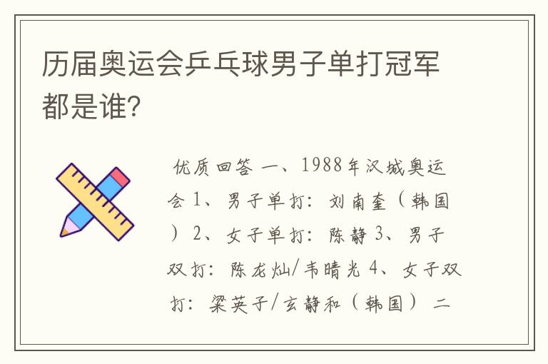 历届奥运会乒乓球男子单打冠军都是谁?