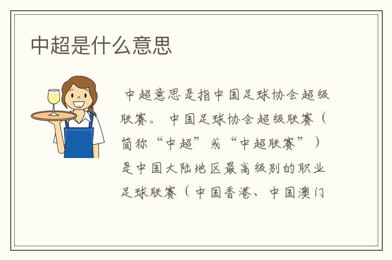 中超是什么意思