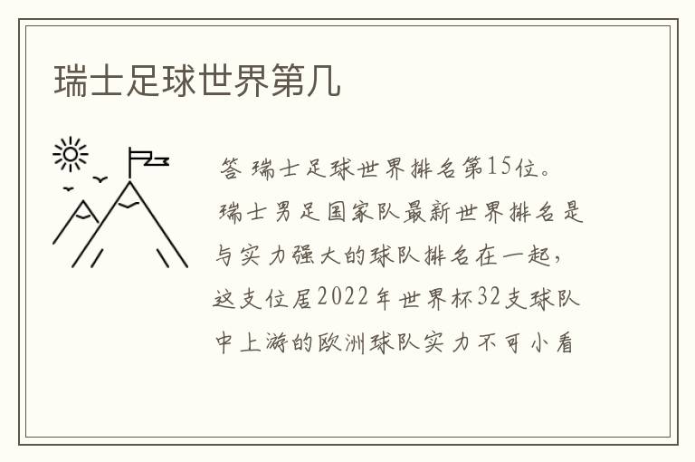 瑞士足球世界第几