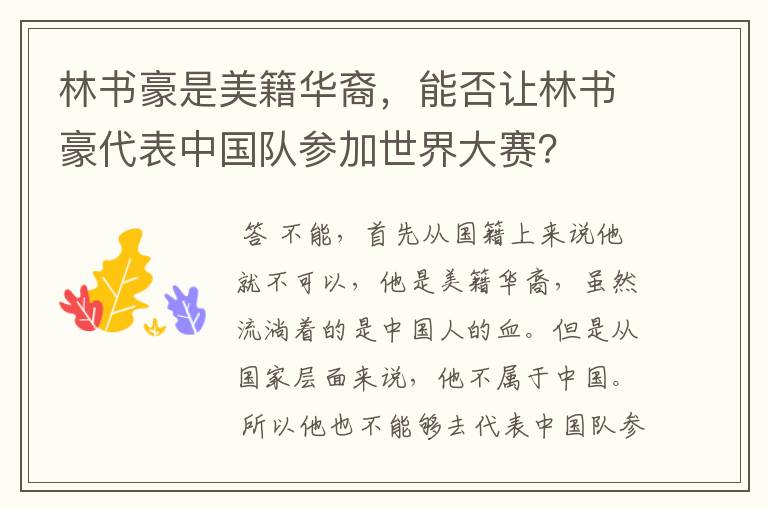 林书豪是美籍华裔,能否让林书豪代表中国队参加世界大赛?