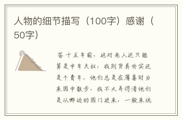 人物的细节描写(100字)感谢(50字)