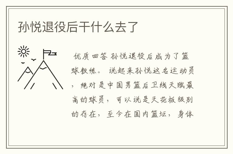孙悦退役后干什么去了
