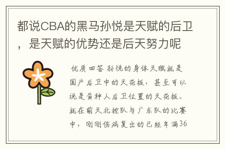 都说CBA的黑马孙悦是天赋的后卫,是天赋的优势还是后天努力呢?