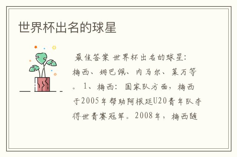 世界杯出名的球星