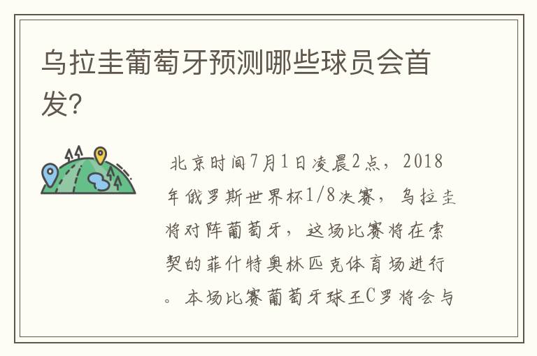 乌拉圭葡萄牙预测哪些球员会首发?