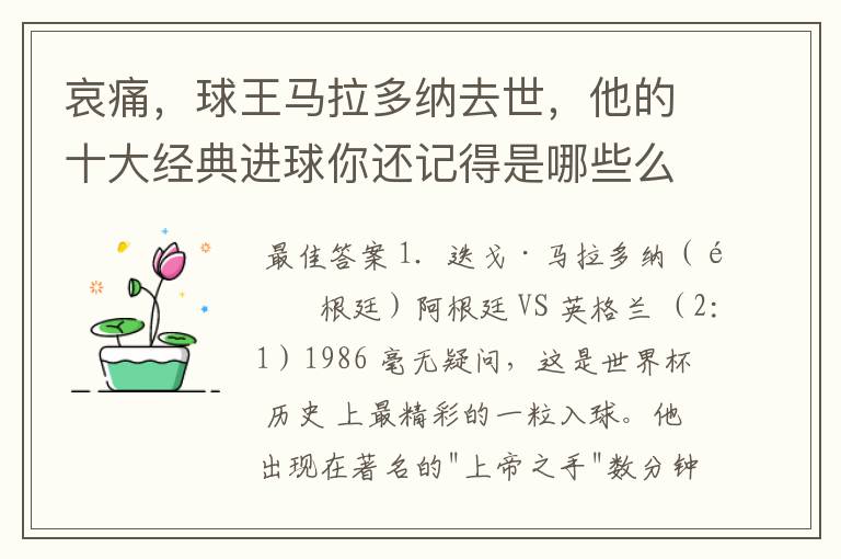 哀痛,球王马拉多纳去世,他的十大经典进球你还记得是哪些么?
