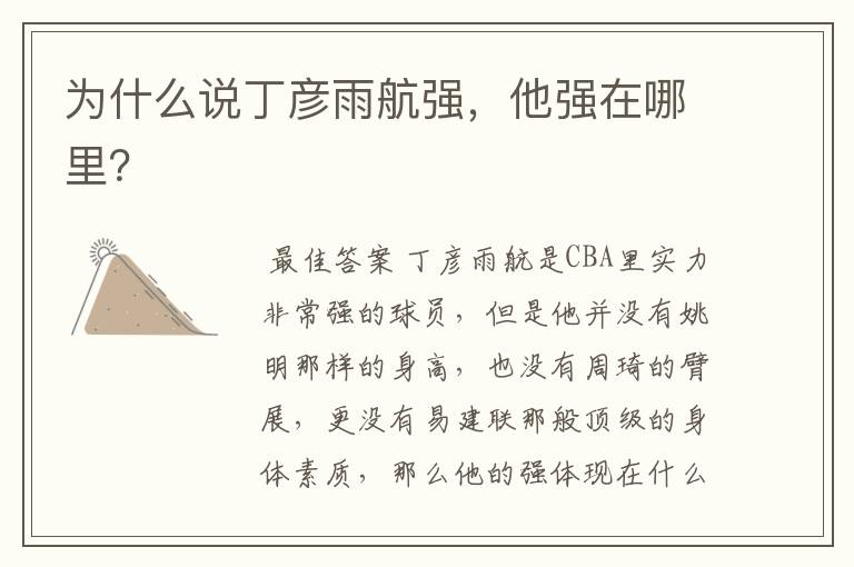 为什么说丁彦雨航强,他强在哪里?