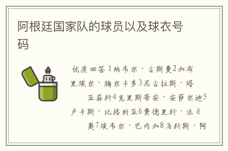 阿根廷国家队的球员以及球衣号码