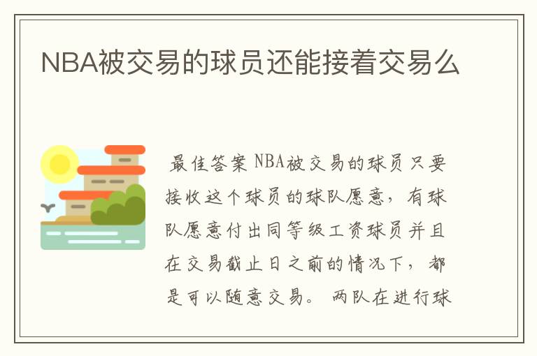 NBA被交易的球员还能接着交易么