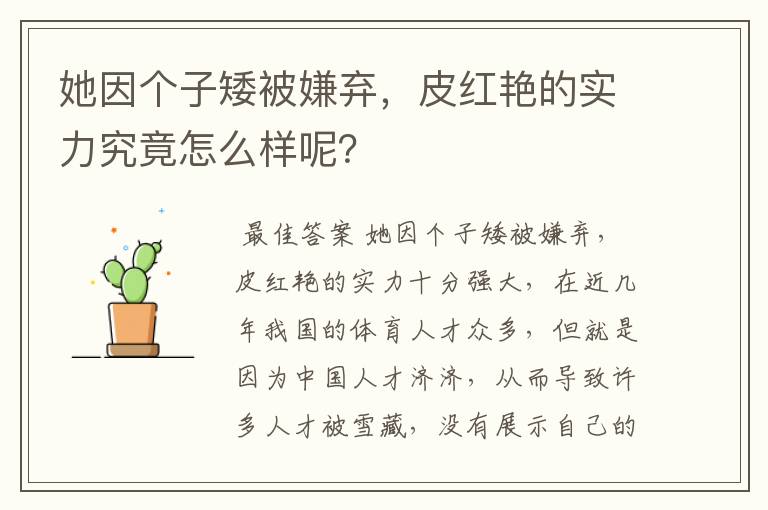她因个子矮被嫌弃,皮红艳的实力究竟怎么样呢?