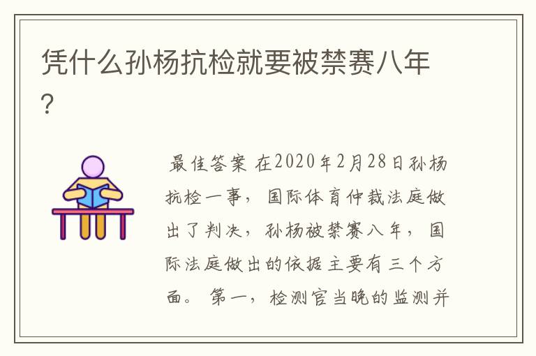 凭什么孙杨抗检就要被禁赛八年?