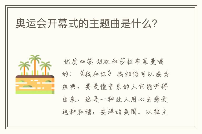 奥运会开幕式的主题曲是什么?