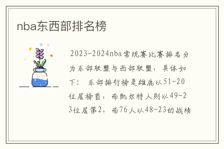 nba东西部排名榜