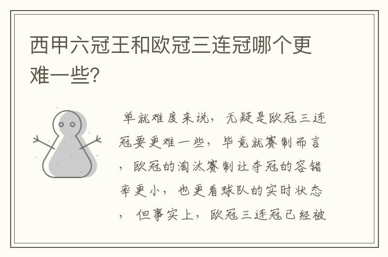 西甲六冠王和欧冠三连冠哪个更难一些?