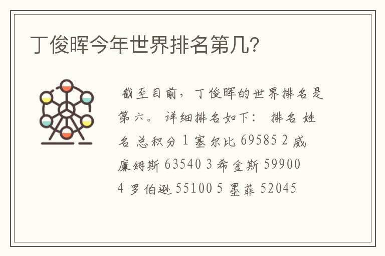 丁俊晖今年世界排名第几?
