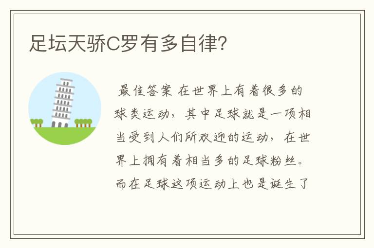 足坛天骄C罗有多自律?