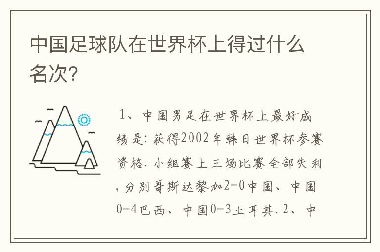 中国足球队在世界杯上得过什么名次?