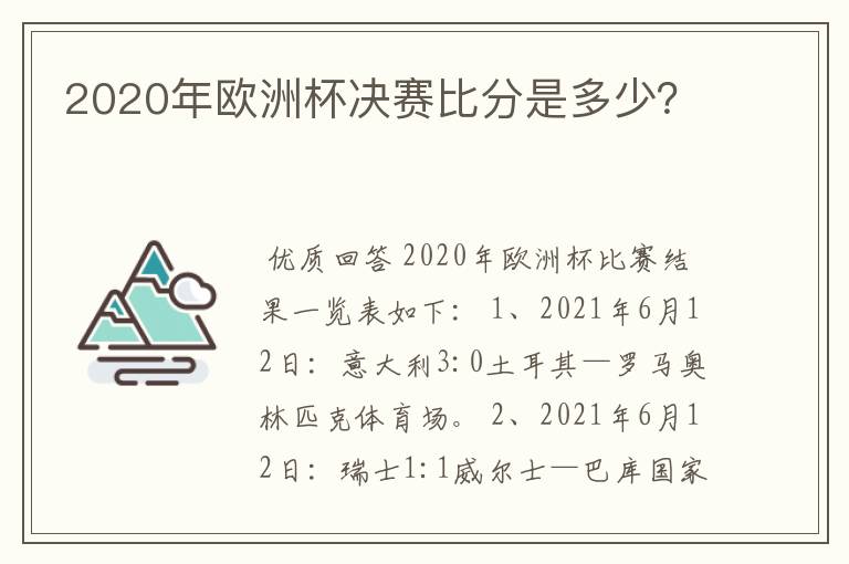 2020年欧洲杯决赛比分是多少?