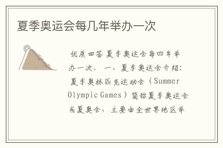 夏季奥运会每几年举办一次