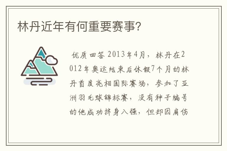 林丹近年有何重要赛事?