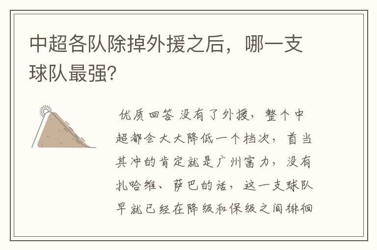 中超各队除掉外援之后,哪一支球队最强?