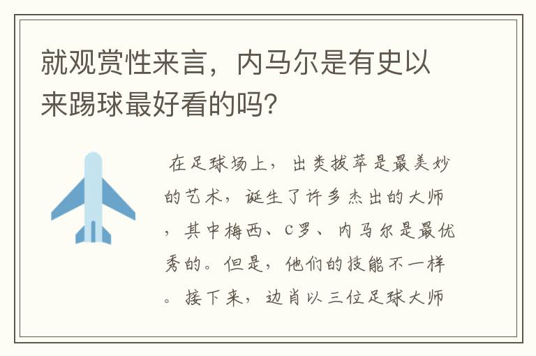 就观赏性来言,内马尔是有史以来踢球最好看的吗?