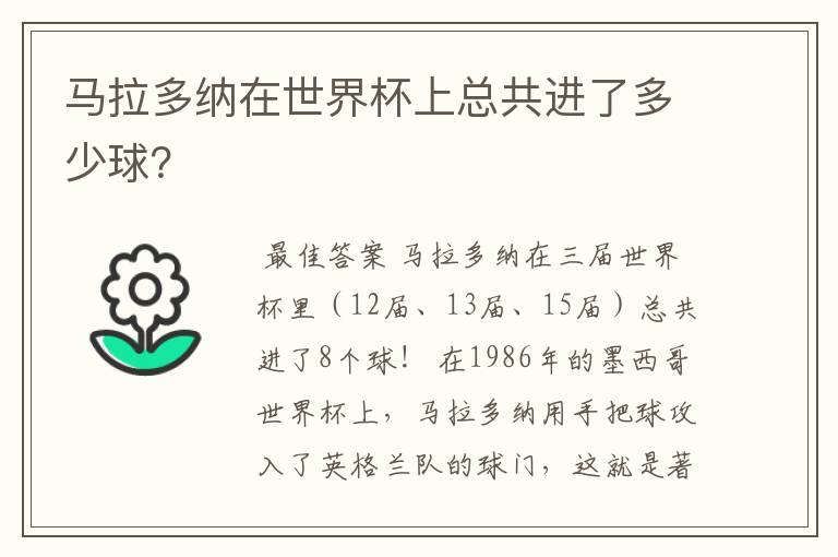 马拉多纳在世界杯上总共进了多少球?